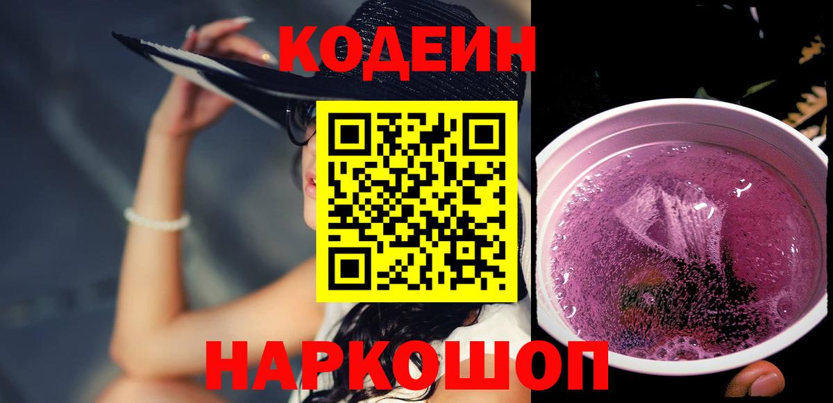 Codein напиток Lean (лин) Касимов
