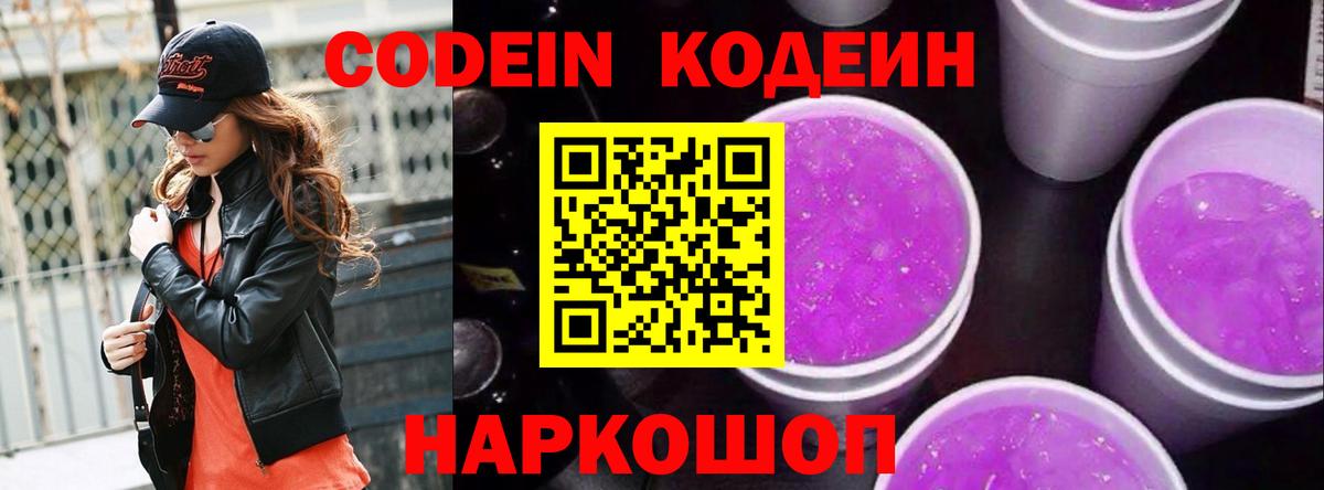 Кодеиновый сироп Lean Purple Drank  Вход с VPN  Кодеиновый сироп Lean Purple Drank  Касимов 
